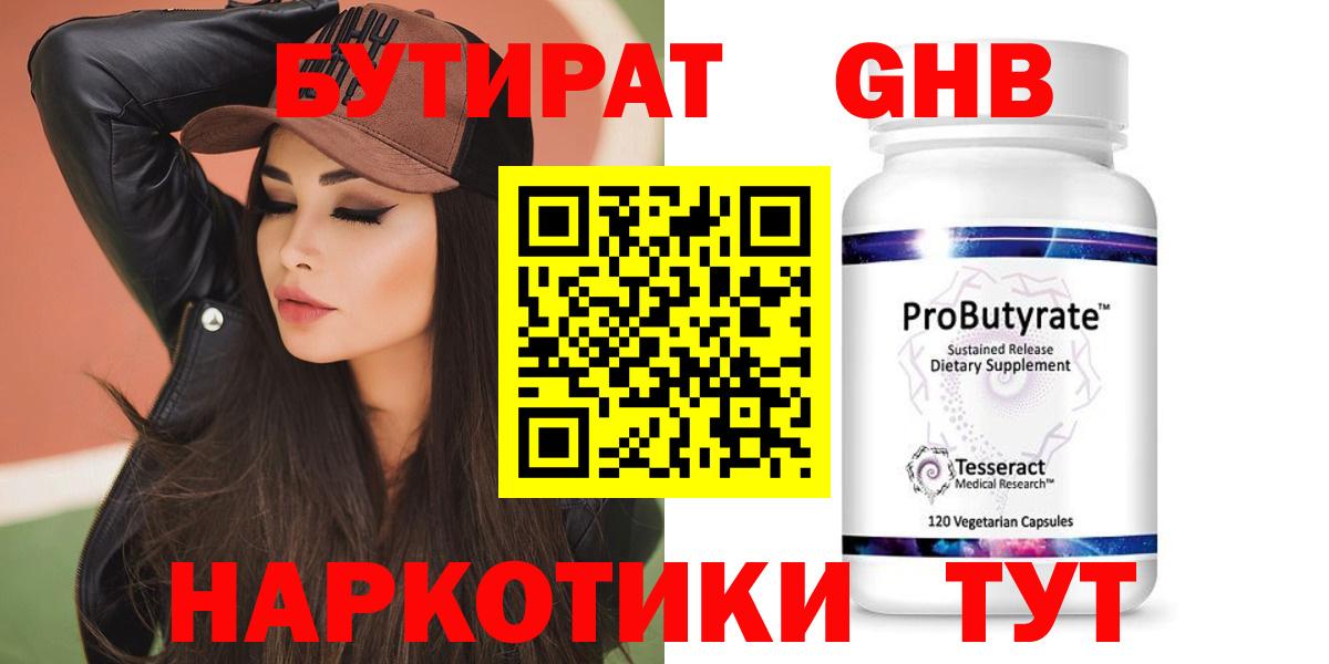 Бутират Butirat Новосибирск